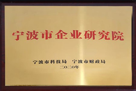 寧波市企業研究院