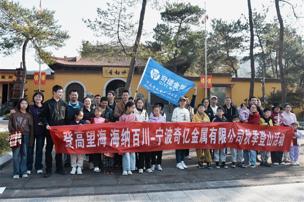 登高望海 凝心聚力｜寧波奇億金屬開展秋季登山團建活動